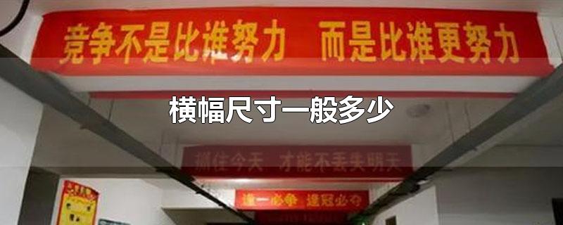 横幅尺寸一般多少-最新横幅尺寸一般多少整理解答