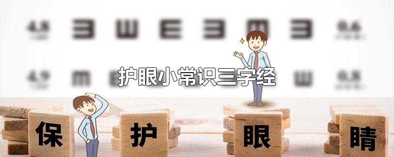 护眼小常识三字经-最新护眼小常识三字经整理解答