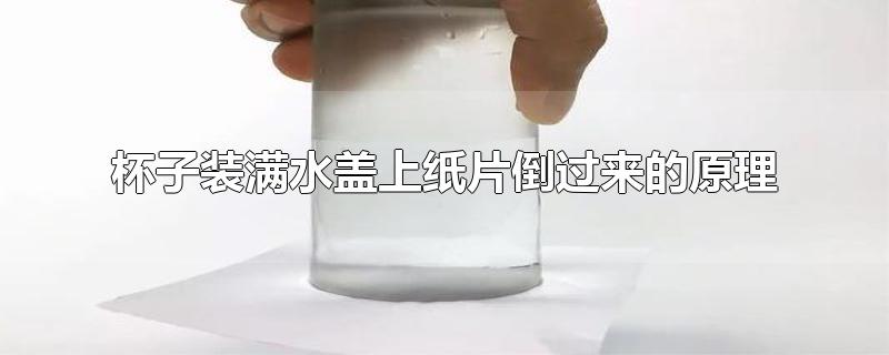 杯子倒过来水不漏原理图片