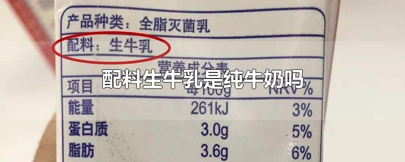 配料生牛乳是纯牛奶吗-最新配料生牛乳是纯牛奶吗整理解答