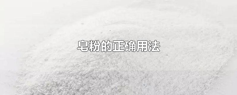 皂粉的正确用法