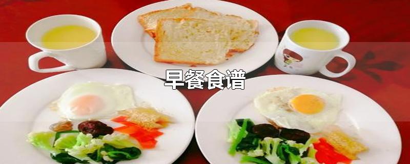 早餐食谱-最新早餐食谱整理解答