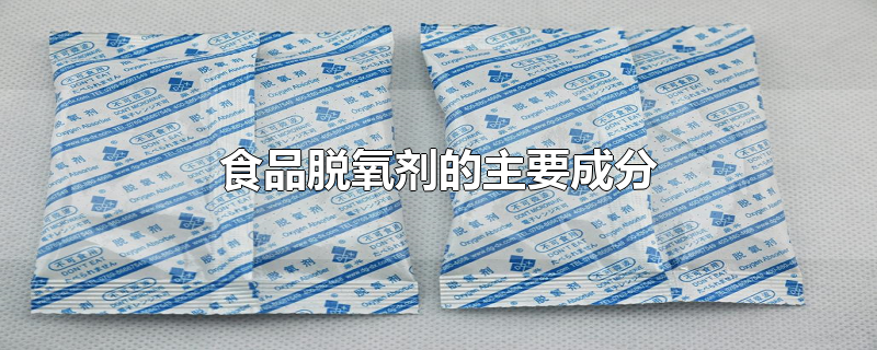 食品脱氧剂的主要成分-最新食品脱氧剂的主要成分整理解答