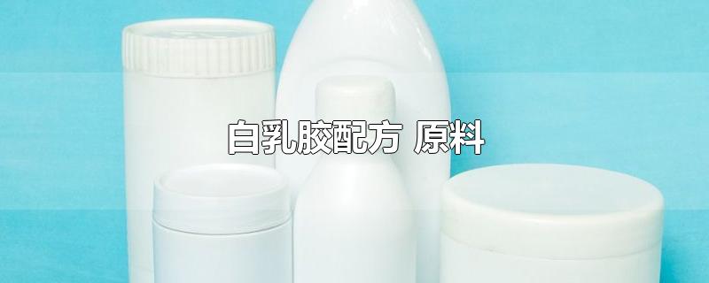 白乳胶配方 原料