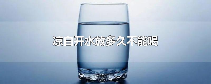 凉白开水放多久不能喝