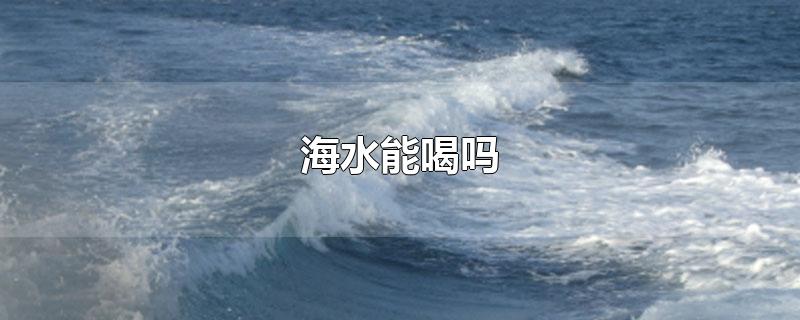 海水能喝吗