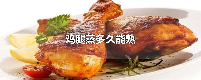 鸡腿蒸多久能熟