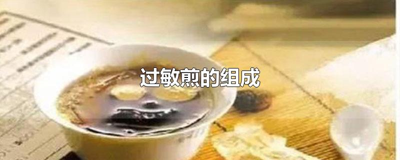 过敏煎的组成