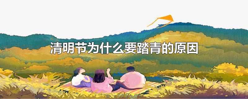 清明节为什么要踏青的原因