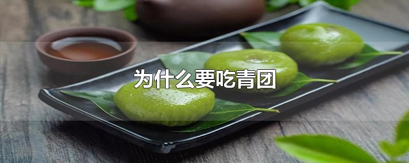 为什么要吃青团