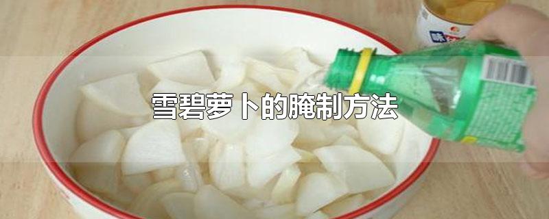 雪碧萝卜的腌制方法