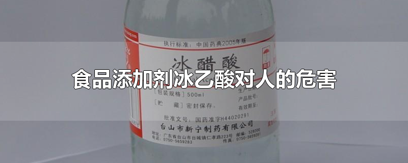 食品添加剂冰乙酸对人的危害-最新食品添加剂冰乙酸对人的危害整理解答