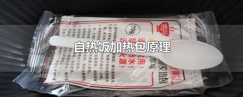 自热饭加热包原理