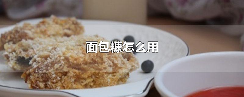 面包糠怎么用