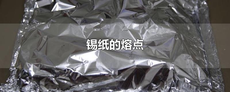 锡纸的熔点