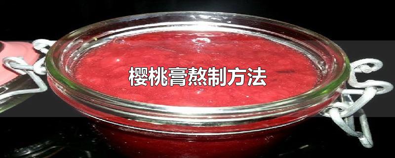 樱桃膏熬制方法