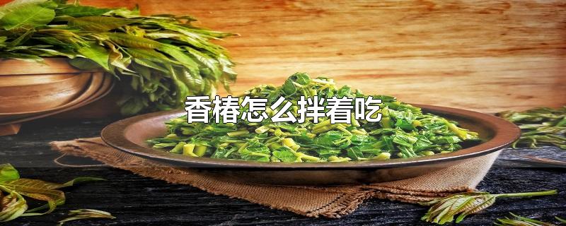 香椿怎么拌着吃