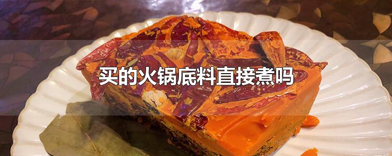 买的火锅底料直接煮吗