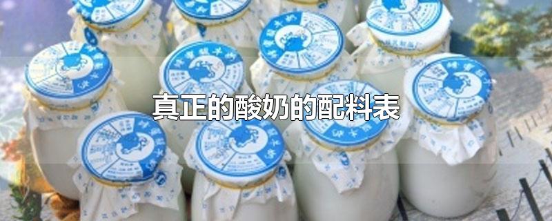 真正的酸奶的配料表-最新真正的酸奶的配料表整理解答