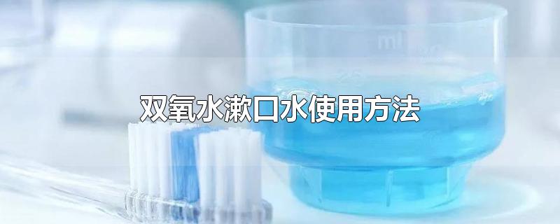 双氧水漱口水使用方法