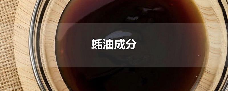 蚝油成分