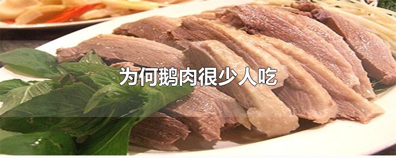 为何鹅肉很少人吃-最新为何鹅肉很少人吃整理解答