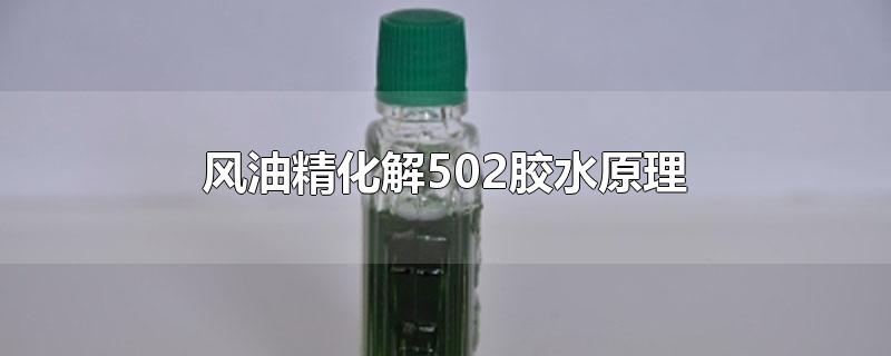 风油精化解502胶水原理-最新风油精化解502胶水原理整理解答