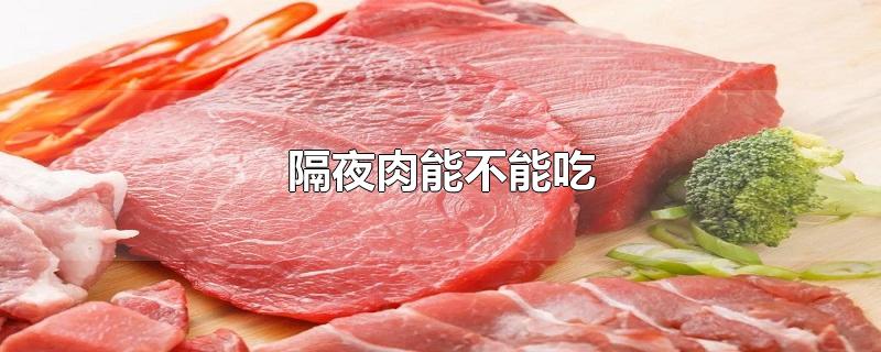 隔夜肉能不能吃