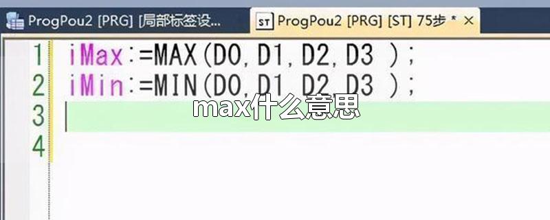 max什么意思-最新max什么意思整理解答