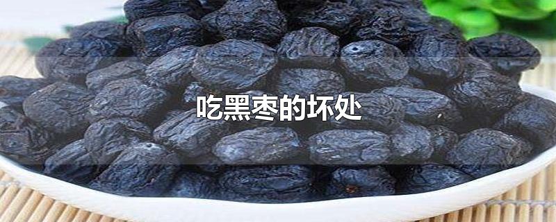 吃黑枣的坏处-最新吃黑枣的坏处整理解答