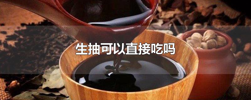 生抽可以直接吃吗