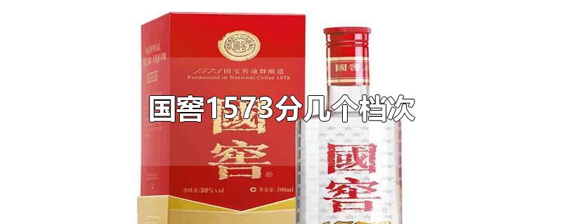 国窖1573分几个档次