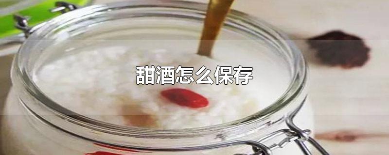 甜酒怎么保存