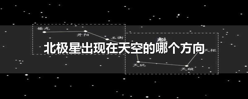 北极星出现在天空的哪个方向