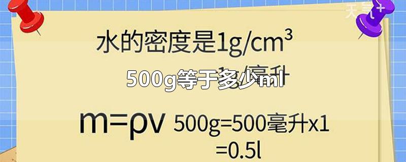 500g等于多少ml-最新500g等于多少ml整理解答