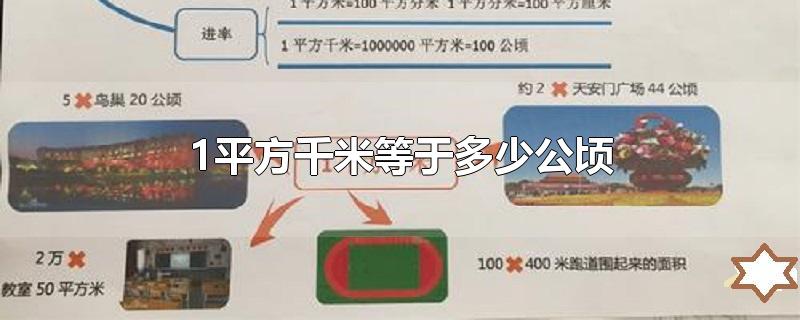 1平方千米等于多少公顷-最新1平方千米等于多少公顷整理解答