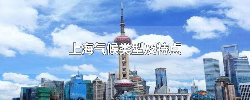 上海气候类型及特点