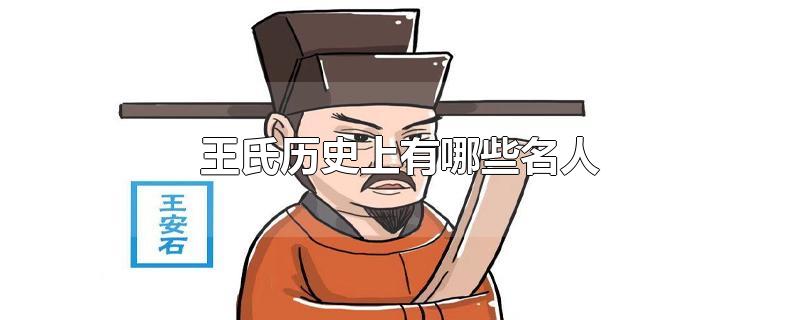 王氏历史上有哪些名人