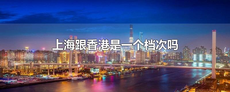 上海跟香港是一个档次吗