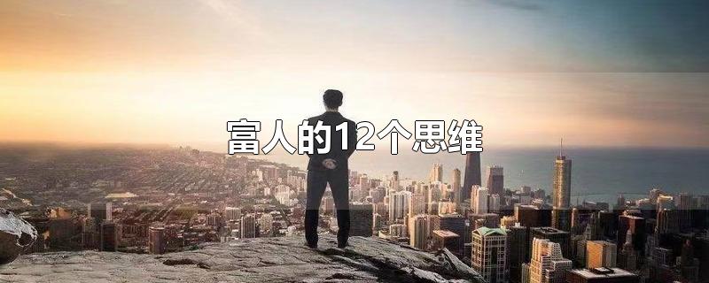 富人的12个思维