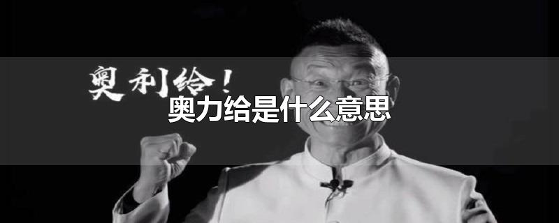 奥力给是什么意思-最新奥力给是什么意思整理解答