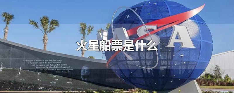 火星船票是什么-最新火星船票是什么整理解答