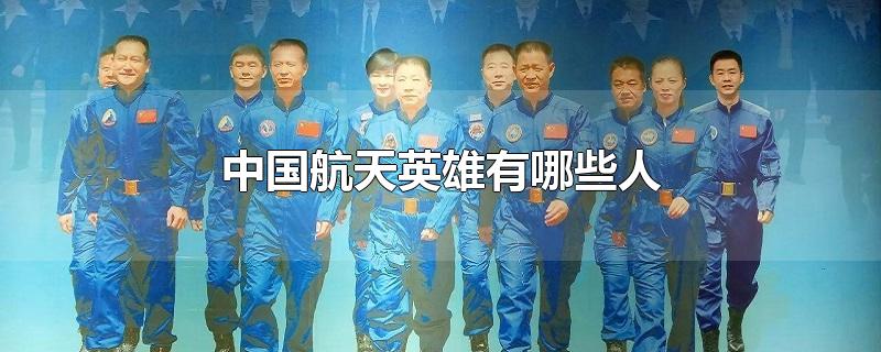 中国航天英雄有哪些人-最新中国航天英雄有哪些人整理解答