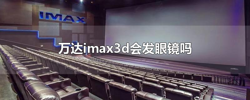 万达imax3d会发眼镜吗