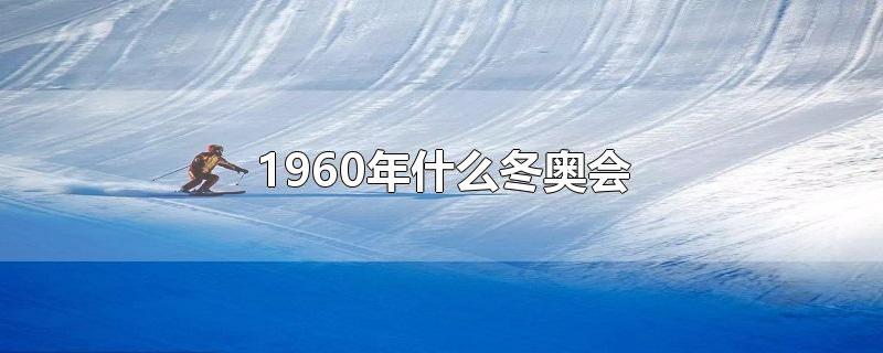 1960年什么冬奥会