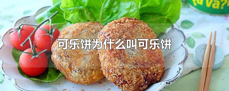 可乐饼为什么叫可乐饼