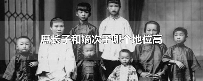 庶长子和嫡次子哪个地位高