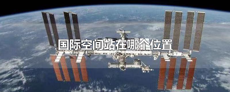 国际空间站在哪个位置