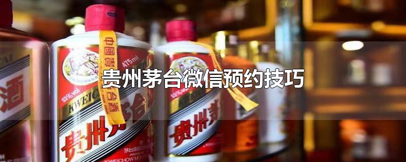 贵州茅台微信预约技巧