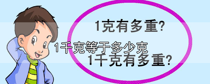 1千克等于多少克-最新1千克等于多少克整理解答